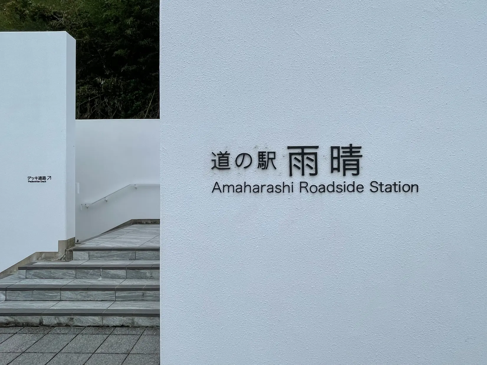 雨晴海岸に来たらぜひ寄りたい「道の駅雨晴」-1