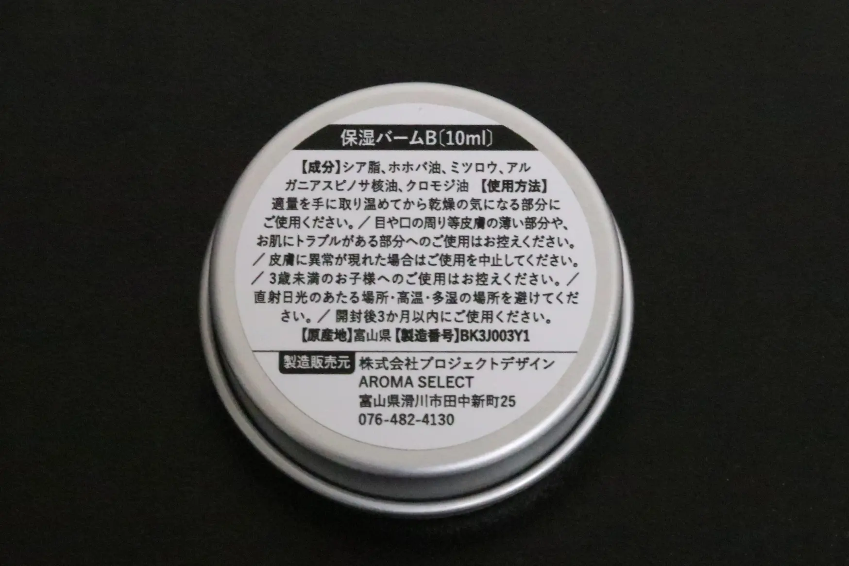「美のこわけ」の「クロモジ保湿バーム」-2