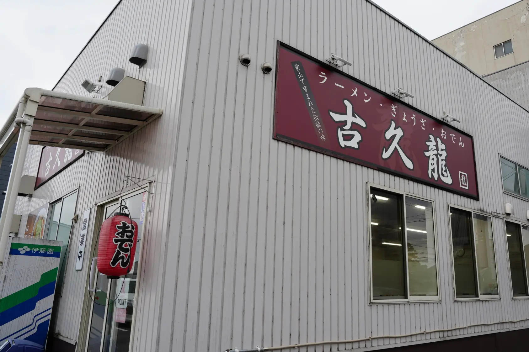 「古久龍」優しい幸せな味のラーメンと富山おでんが絶品【富山市】-5