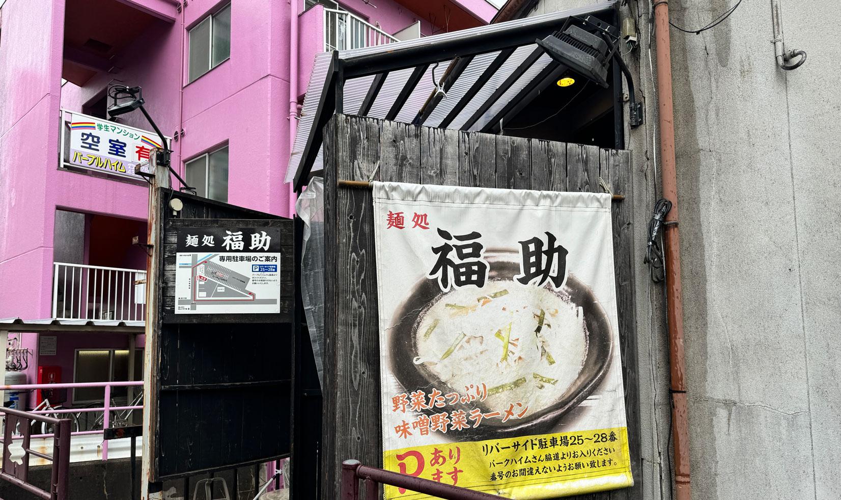 「麺処 福助」野菜たっぷりコスパ満点の味噌ラーメン【富山市】-3