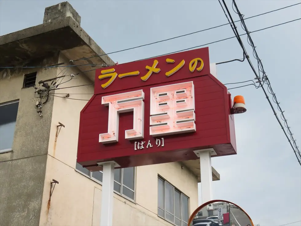 「無添加ラーメンの万里」無添加スープに手打ち麺！濃厚醤油ラーメン【富山市】-9