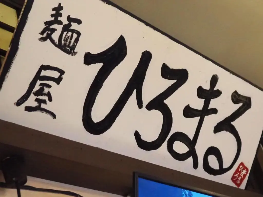 「麺屋ひろまる」唯一無二！多彩な創作ラーメン【南砺市】-4