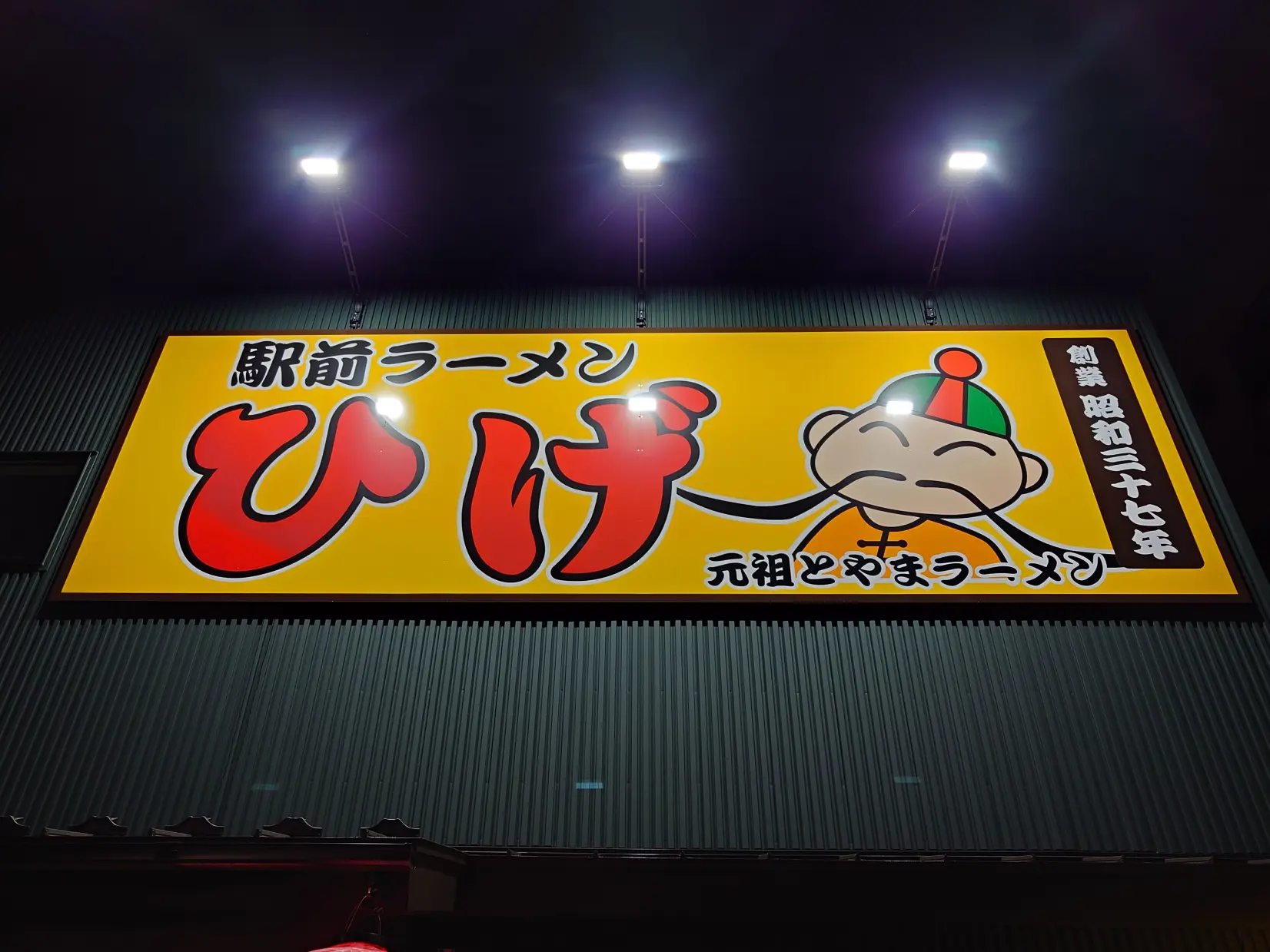 「駅前ラーメンひげ」深夜営業もありがたい定番あっさり系【富山市】-3