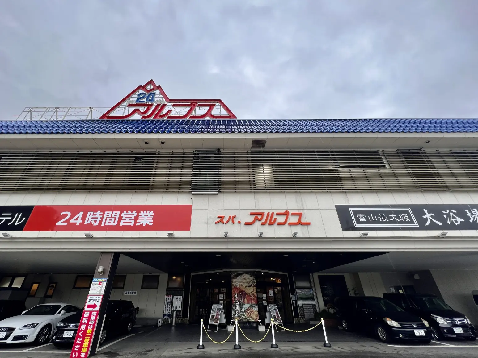 マラソン後は！富山駅近のスーパー銭湯&サウナでリフレッシュ-1