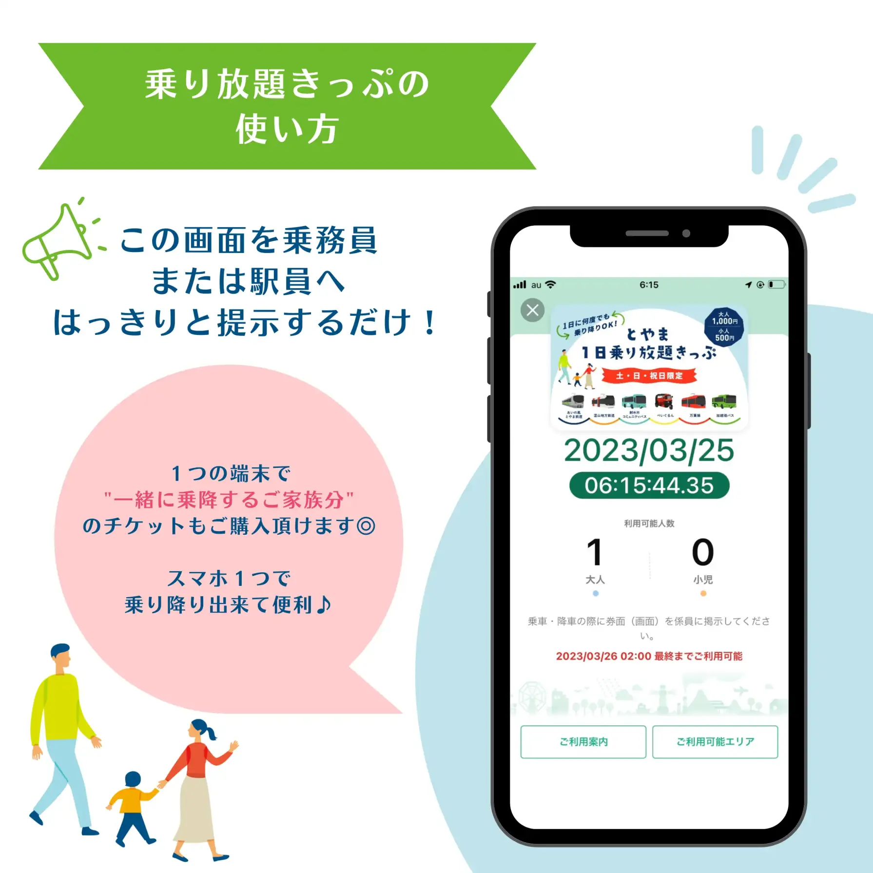 とやま1日乗り放題きっぷについて-1