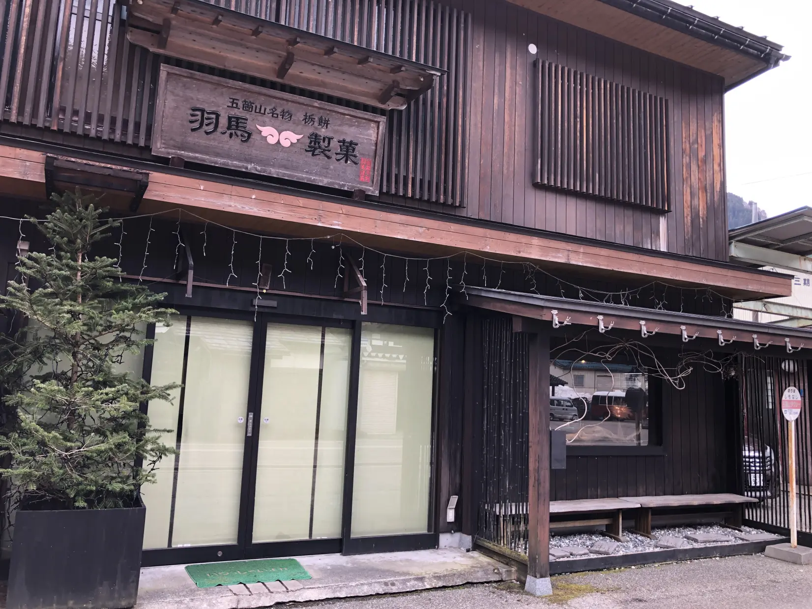 五箇山の老舗「羽馬製菓（はばせいか）」とは！-1