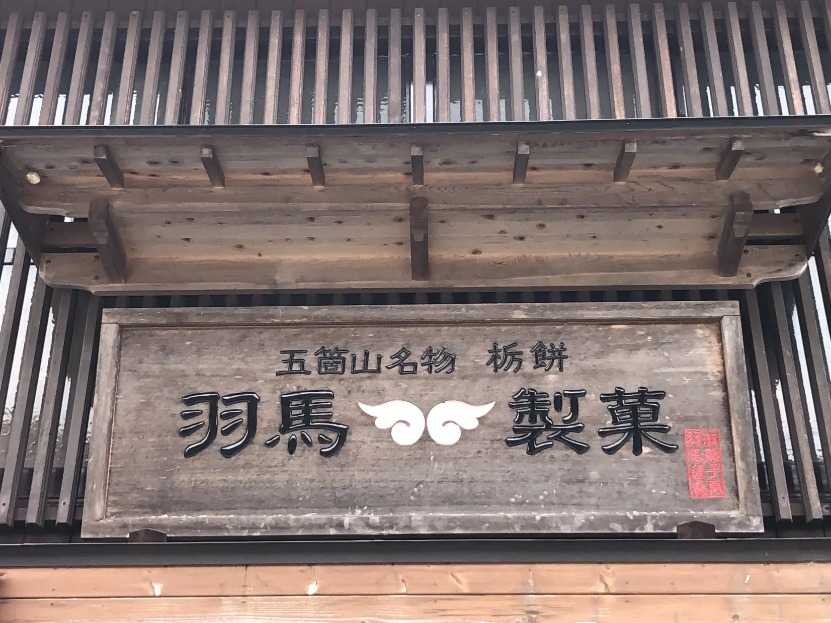 五箇山の老舗「羽馬製菓（はばせいか）」とは！-0