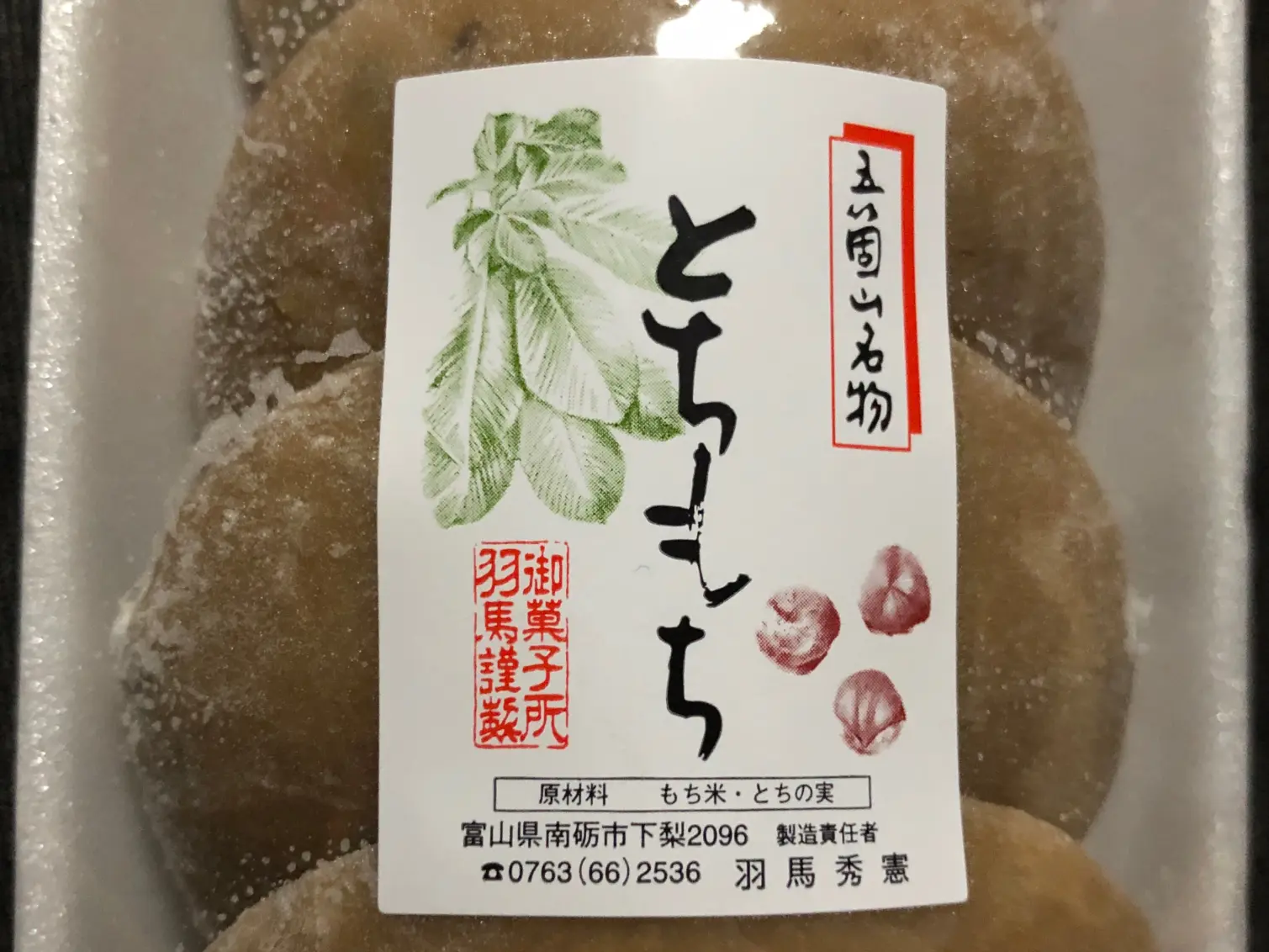 五箇山で収穫した栃（とち）の実でつくる銘菓！「とち餅」-3