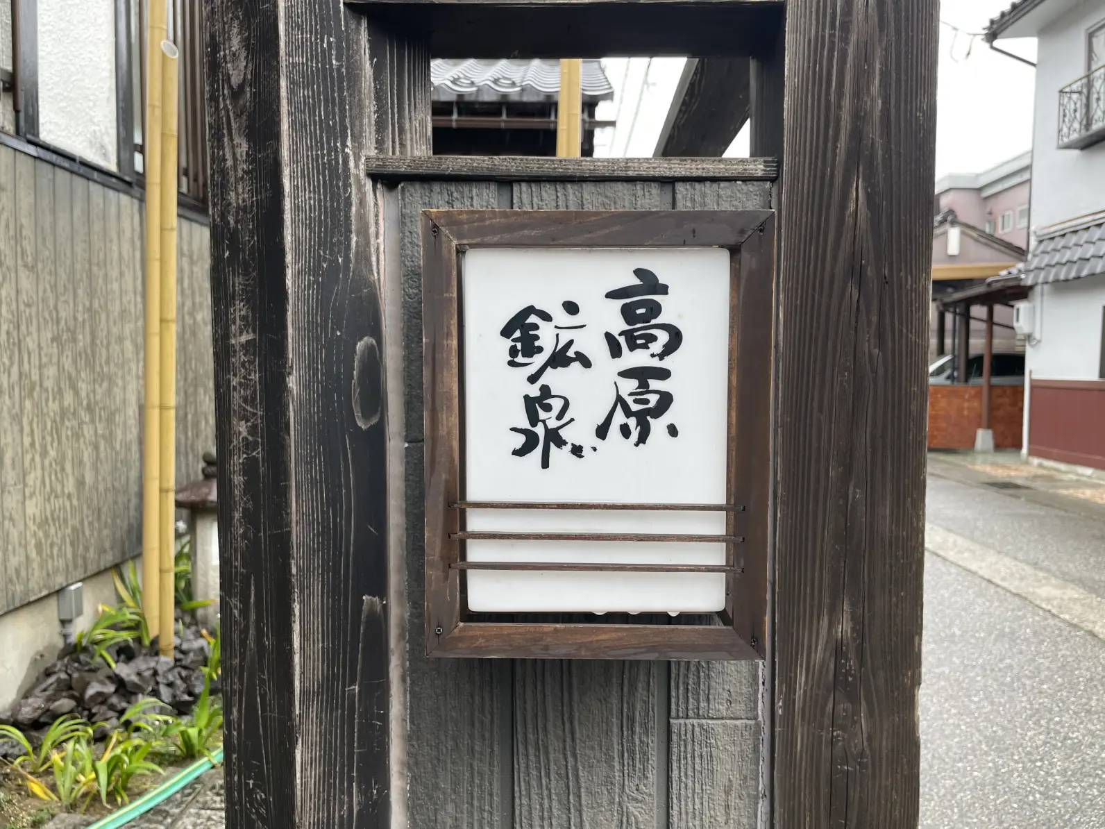「高原鉱泉」は富山市内。駐車場もあります！-0
