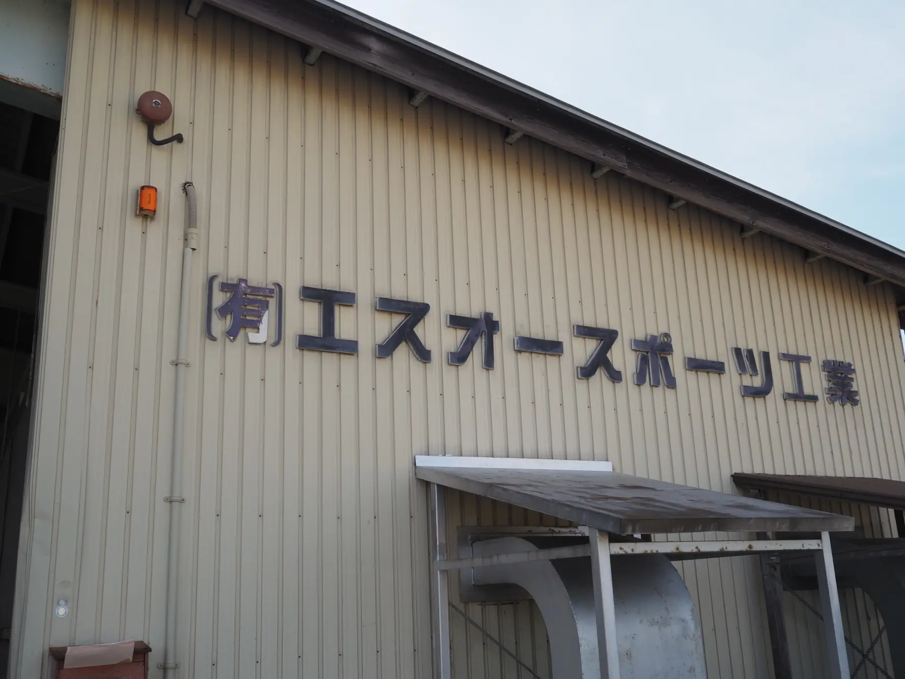日本野球界を支える伝統の技「エスオースポーツ工業」-0