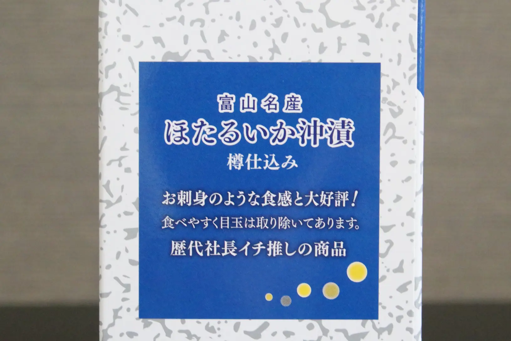 不動の人気！「ほたるいか沖漬け」-2