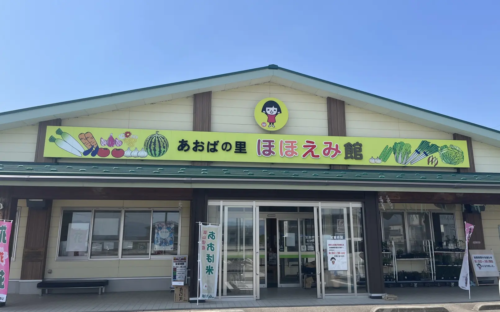 【ひまわり畑周辺施設3】地産の農産物や加工食品がそろう「あおばの里ほほえみ館」-0