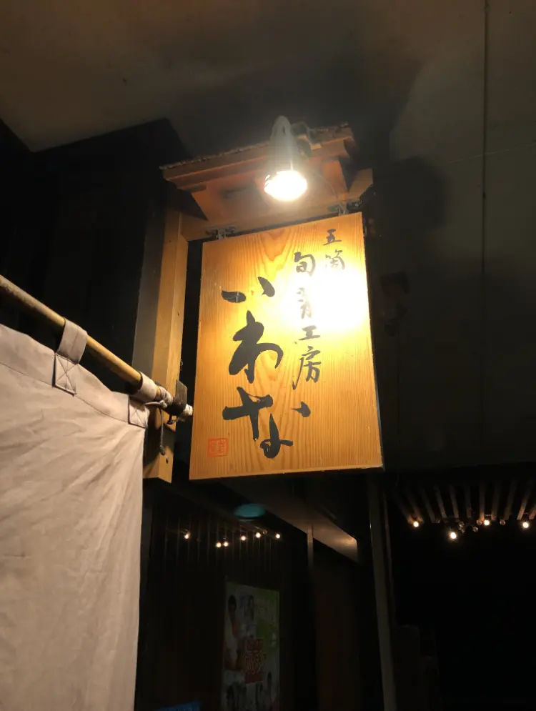 「旬菜工房 いわな」-五箇山の新鮮な岩魚（イワナ）を様々なメニューで堪能できる名店！-1