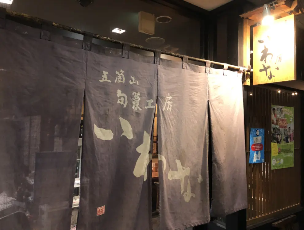 「旬菜工房 いわな」-五箇山の新鮮な岩魚（イワナ）を様々なメニューで堪能できる名店！-0
