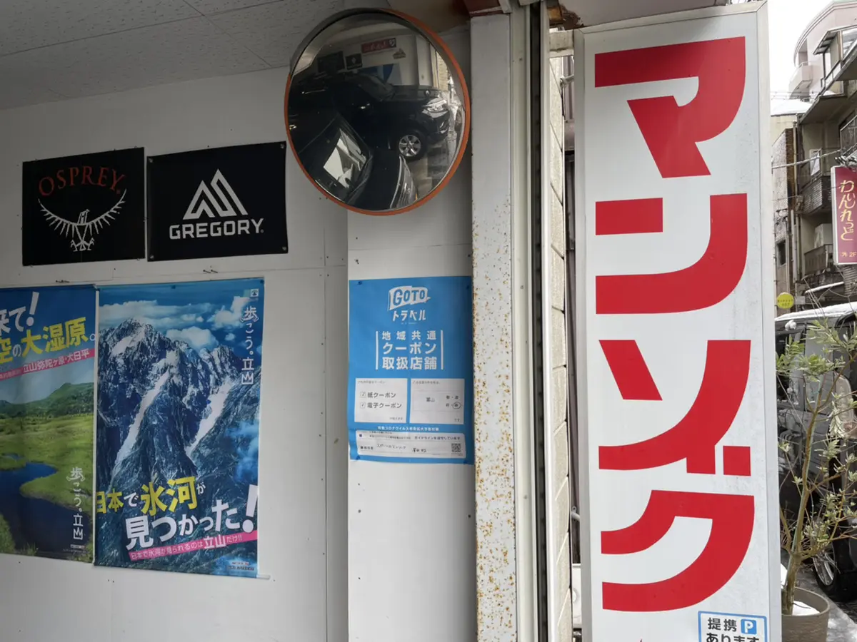 登山に関する相談は「マンゾク」さんへ（富山市）-1