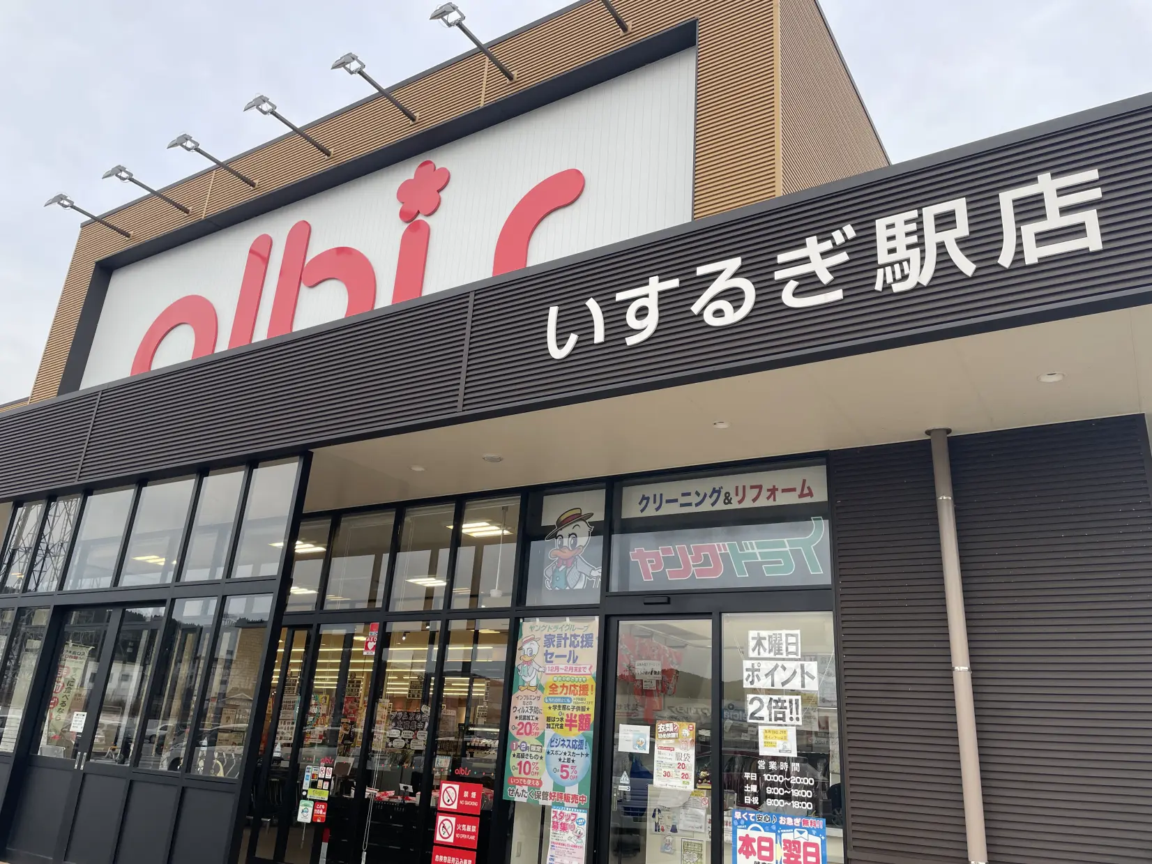 地元スーパー「アルビス」-0