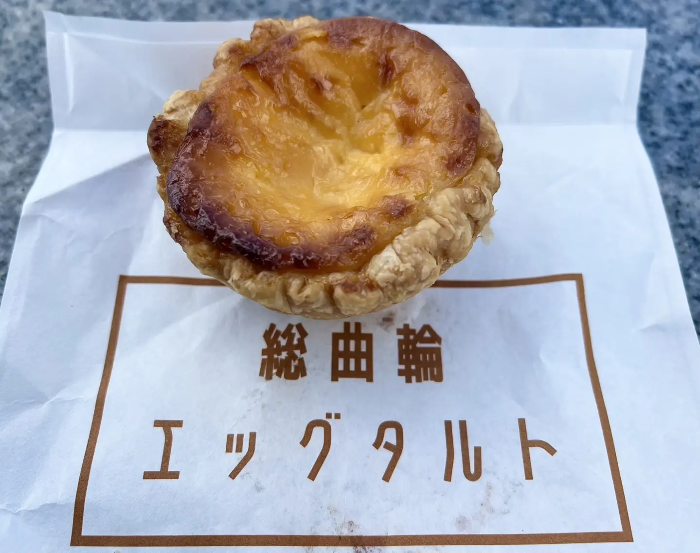 【富山調理製菓専門学校】本格派スイーツの「総曲輪エッグタルト」-0