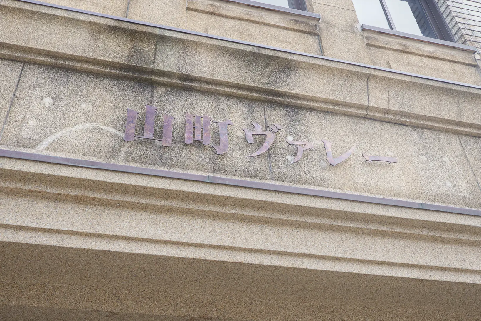 「山町ヴァレー」とは？-0