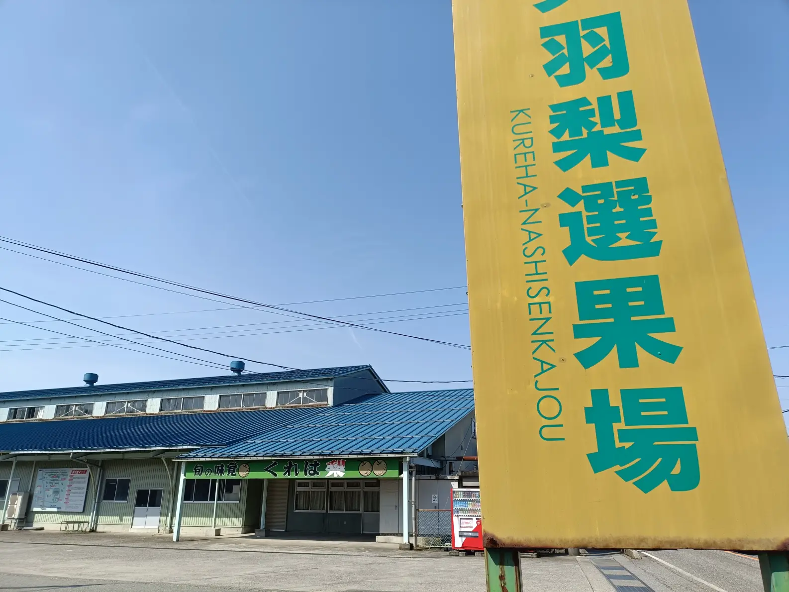 呉羽 梨 直売 所