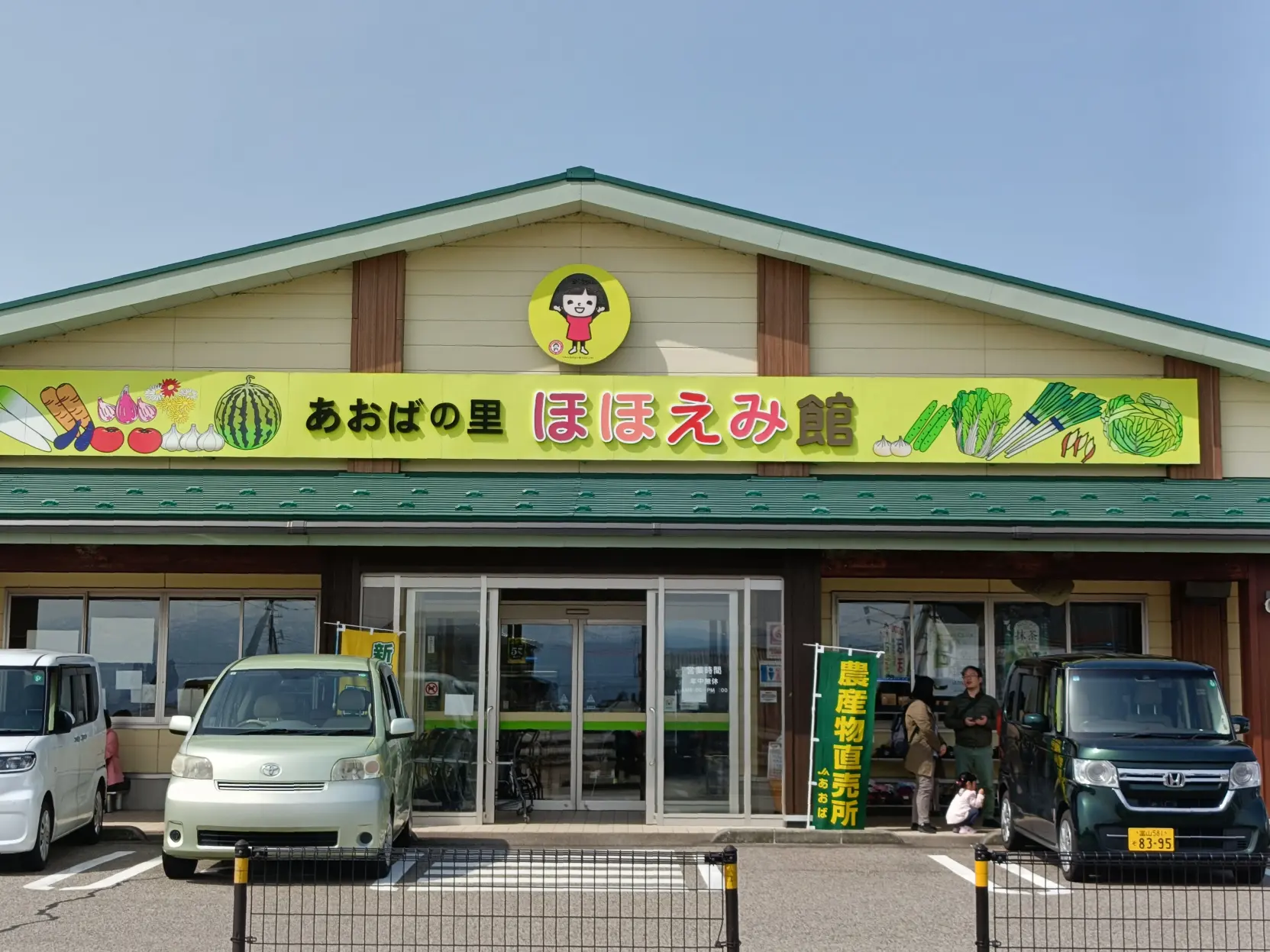 JAの農産物直売所がおすすめ
「あおばの里ほほえみ館」と「村の駅菜っちゃん」-0