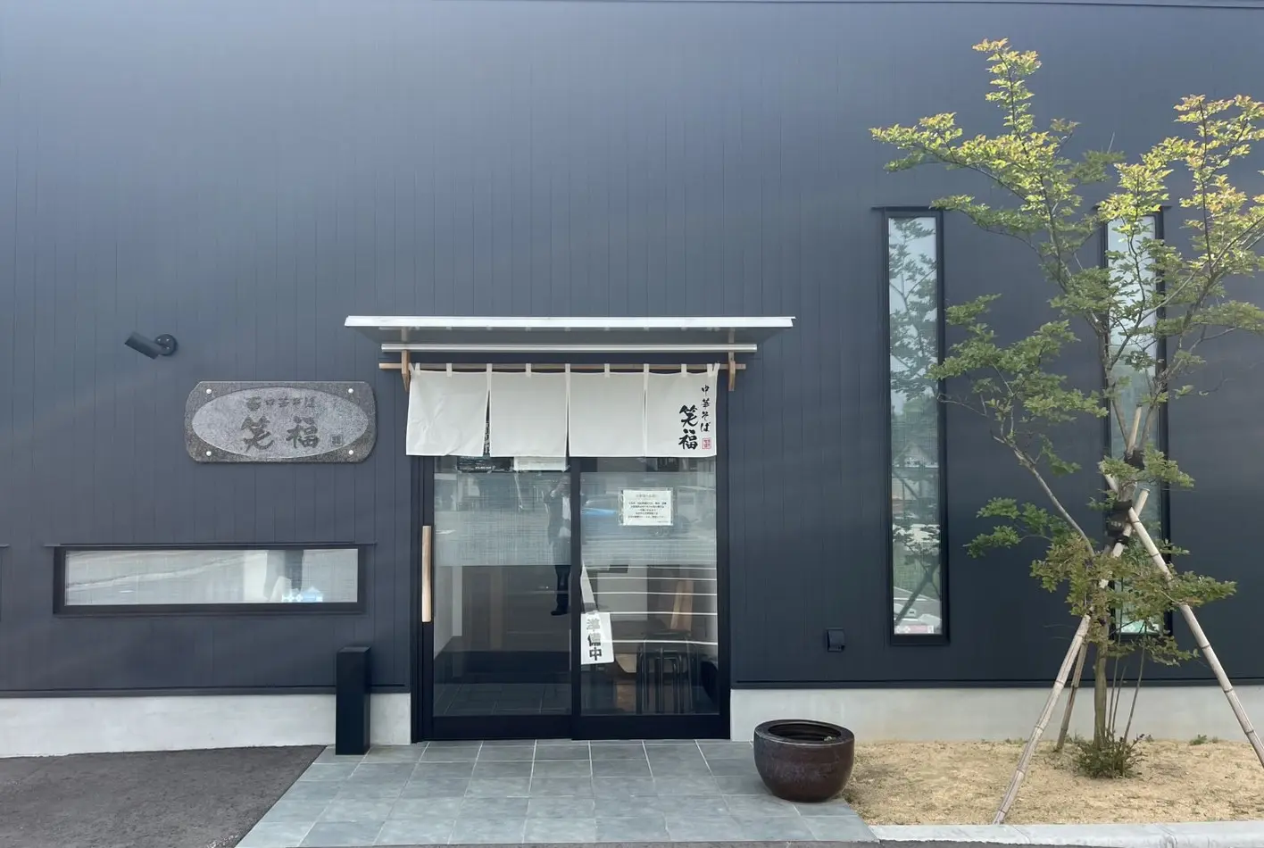 【ひまわり畑周辺施設1】卵を使わない自家製麺にこだわり「中華そば笑福」-1