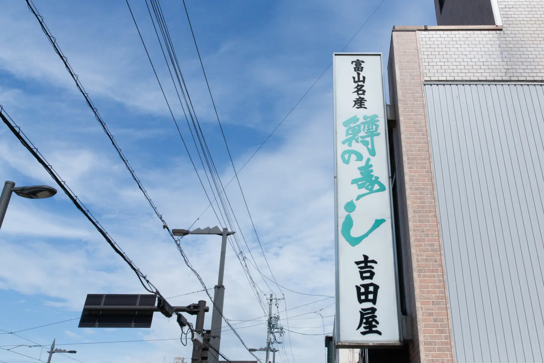 【13:30～14:30】お土産にも最適！「吉田屋鱒寿し本舗」の手作り体験-3