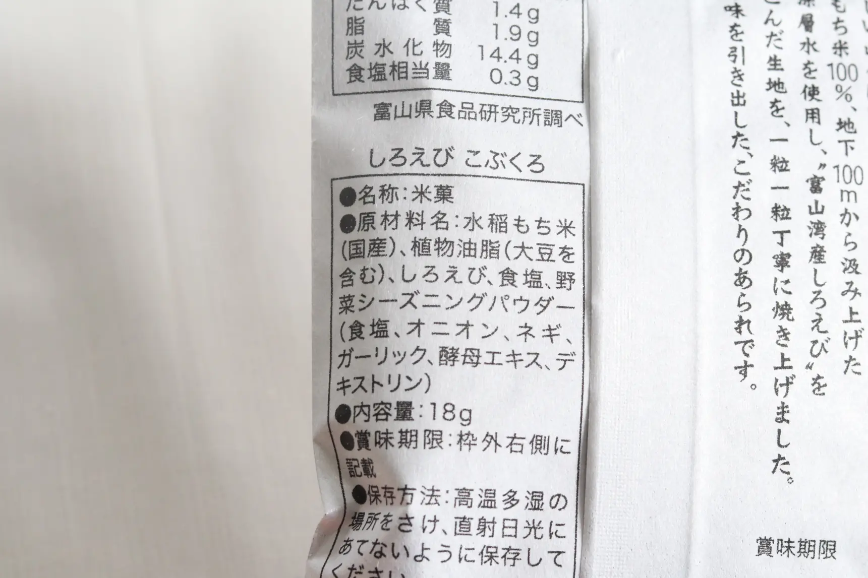 サクサク食感の「しろえびあられ」-1