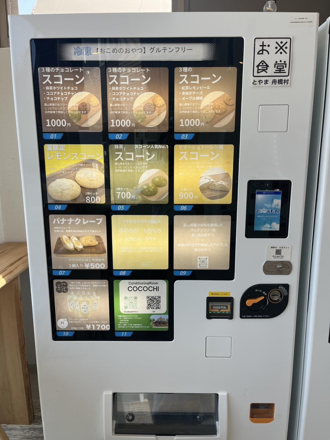 【お※食堂】越中舟橋駅にある地産米を使った冷凍食品の自販機-2