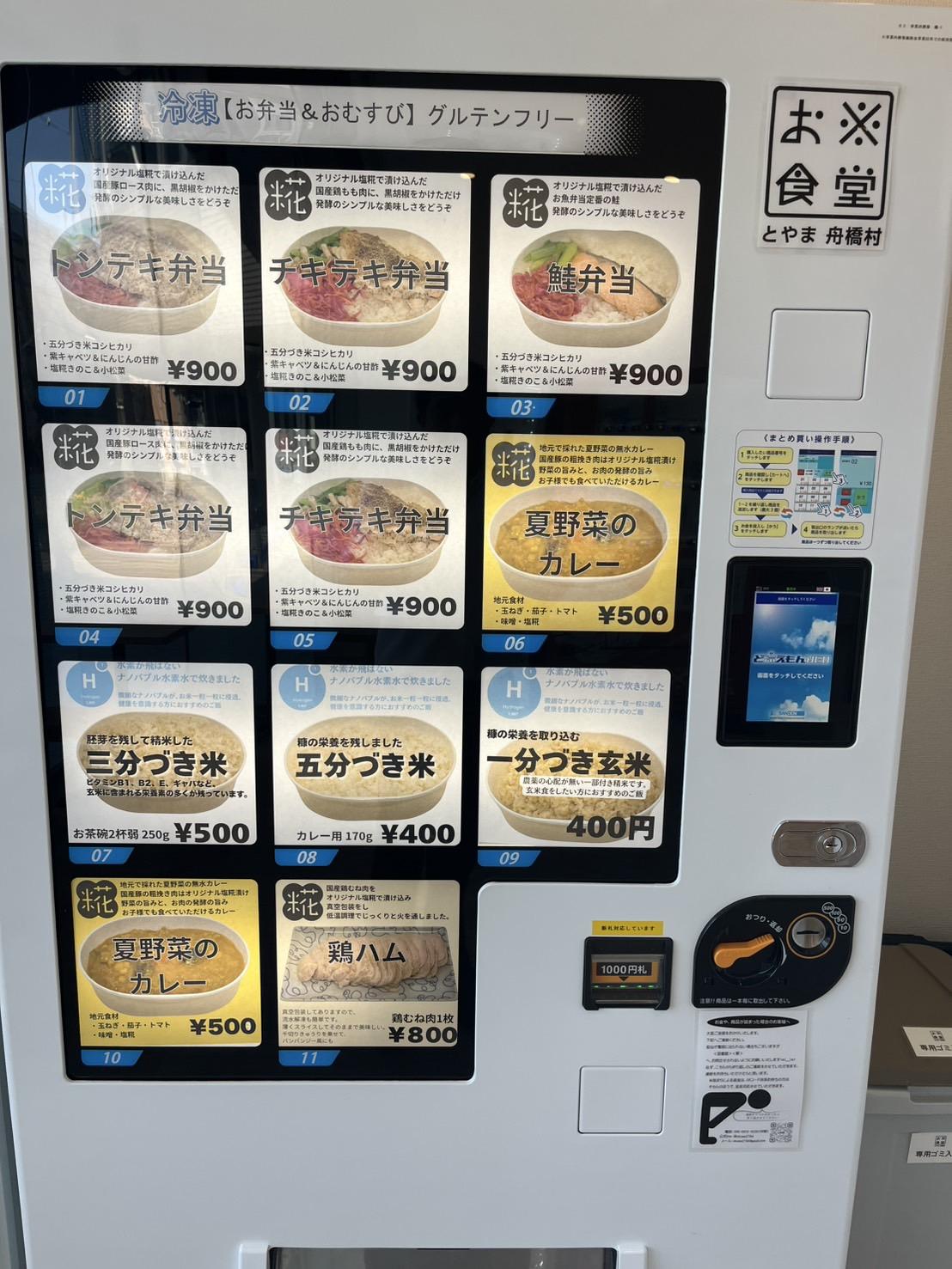 【お※食堂】越中舟橋駅にある地産米を使った冷凍食品の自販機-1
