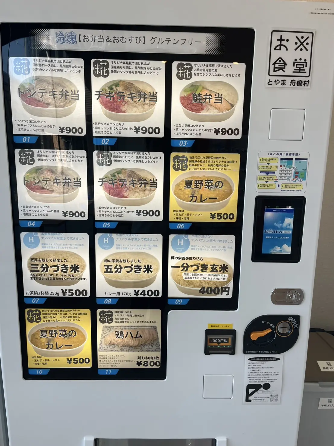 【お※食堂】越中舟橋駅にある地産米を使った冷凍食品の自販機-1