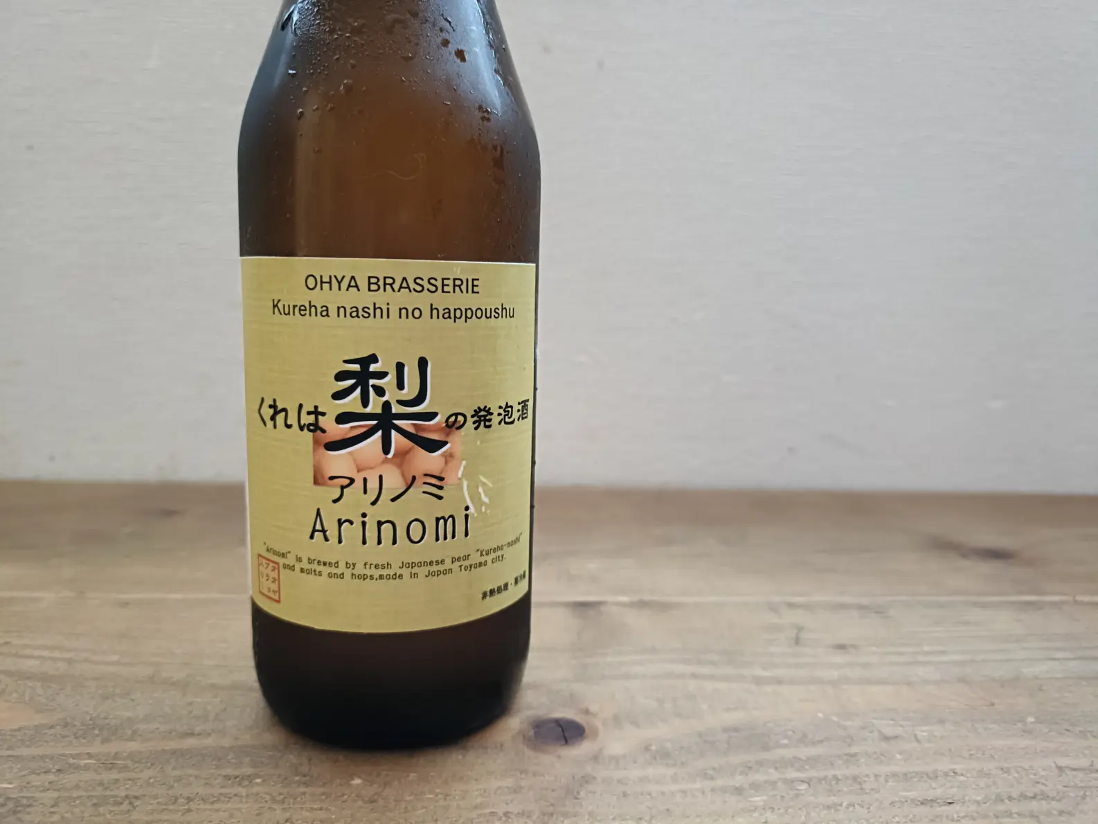 オオヤブラッスリーの「呉羽梨のクラフトビール」-1