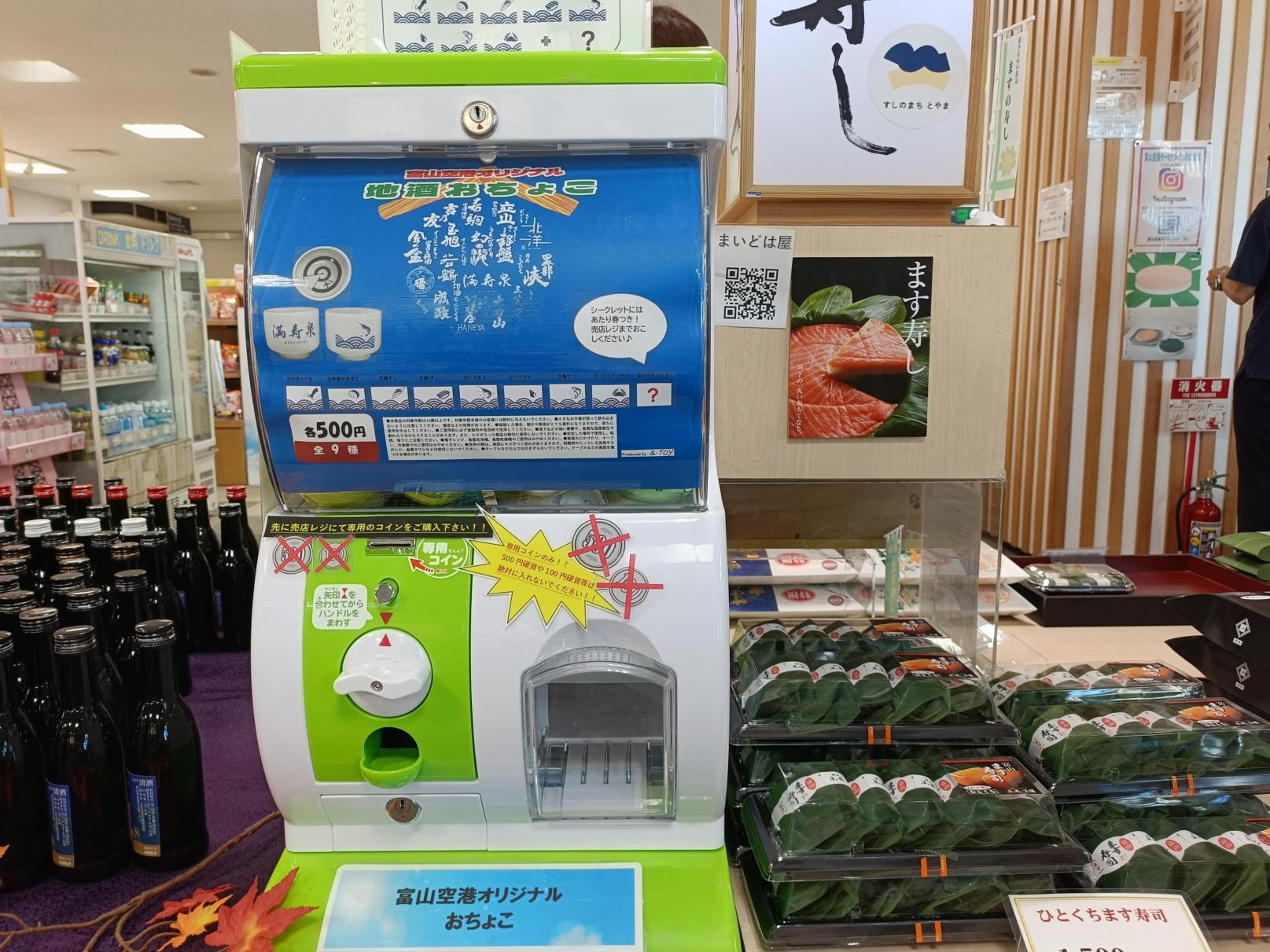 富山空港✕とやまの酒蔵「おちょこガチャ」-0
