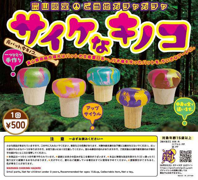 こんなおもしろガチャも「ニャンコロン」と「サイケなキノコ」-1