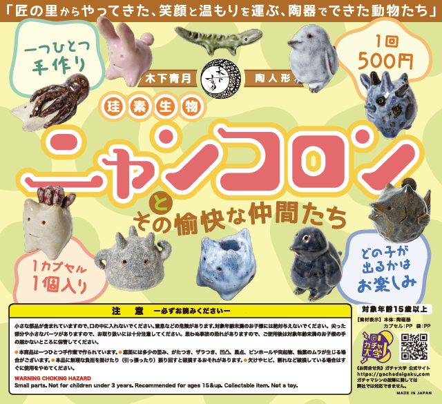 こんなおもしろガチャも「ニャンコロン」と「サイケなキノコ」-0