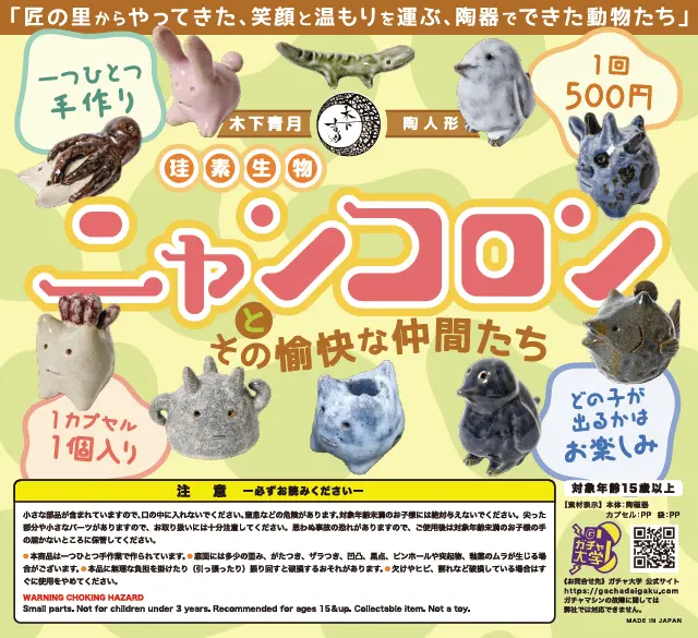 こんなおもしろガチャも「ニャンコロン」と「サイケなキノコ」-0