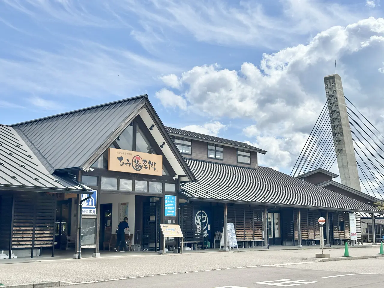 氷見 道 の 駅