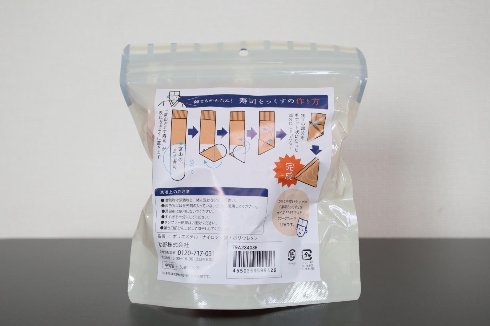 ます寿司ソックス（助野株式会社）-4