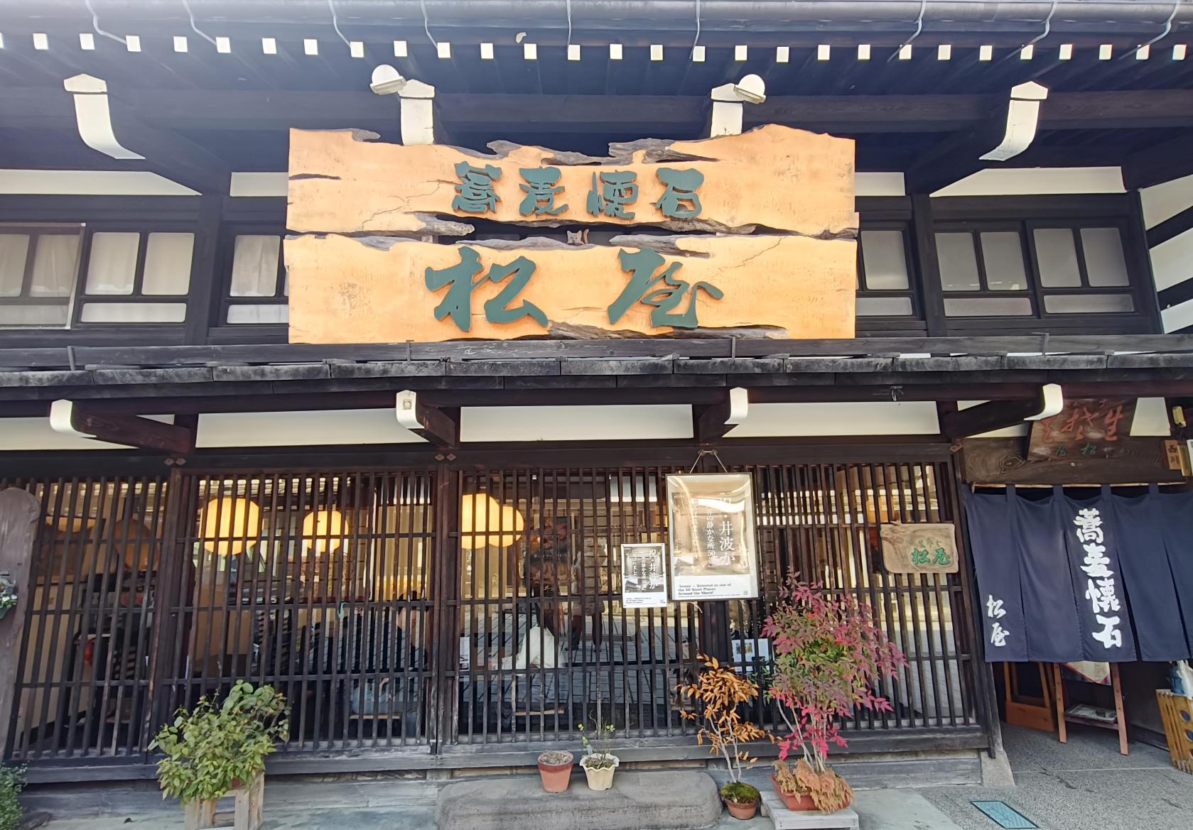 「蕎麦懐石 松屋」〜町家の絶品手打ち蕎麦-0