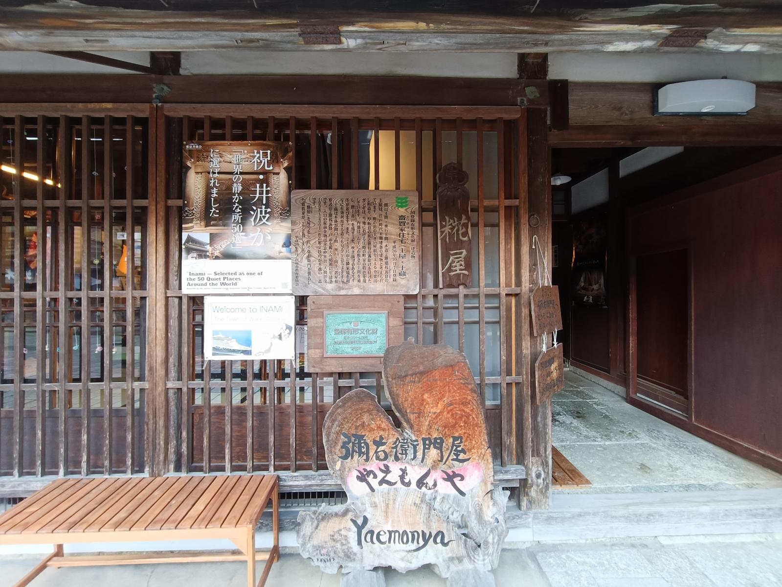 井波の名家「斎賀家」〜上質な町家と土蔵-0