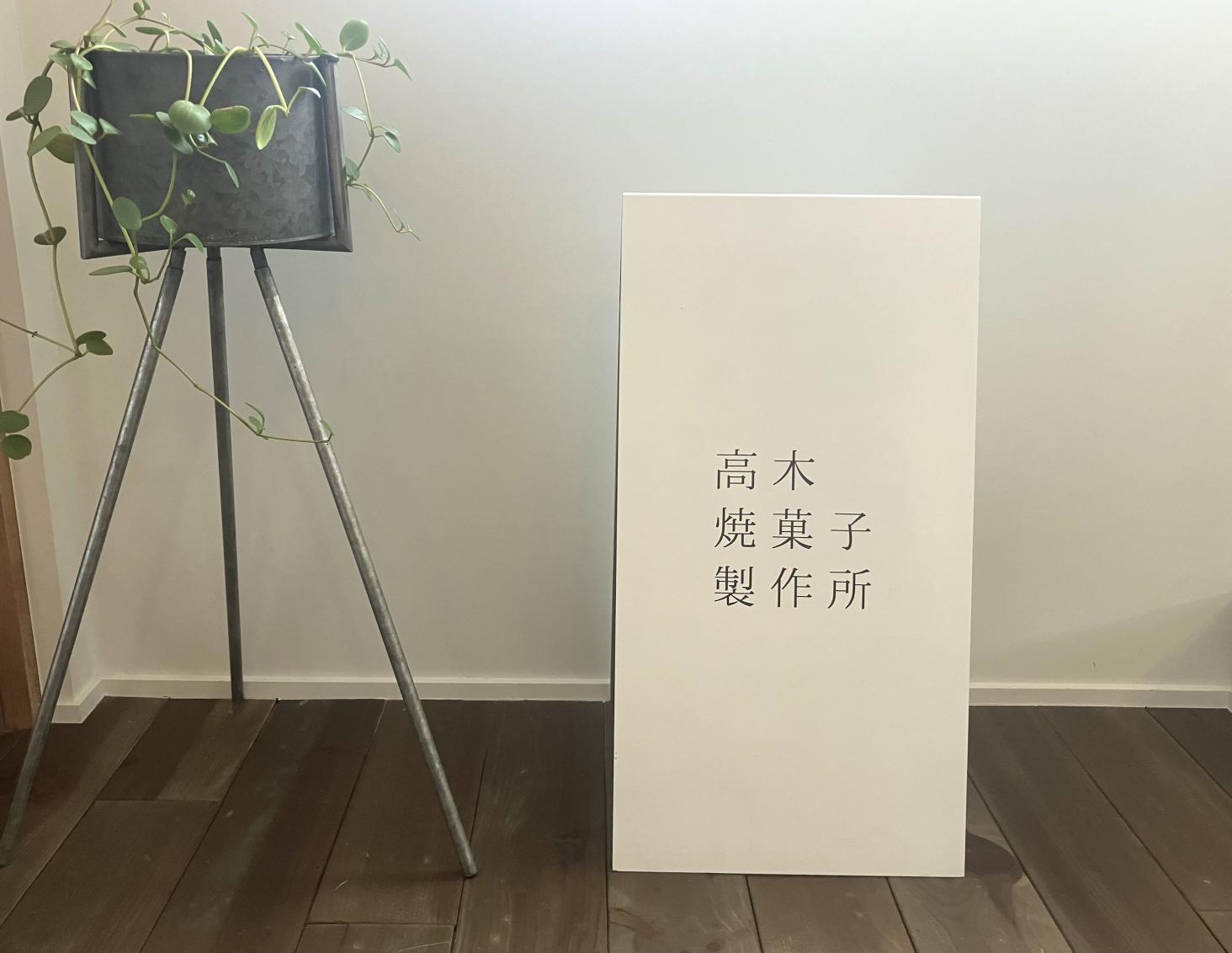 「高木焼菓子製作所」（富山市）-0