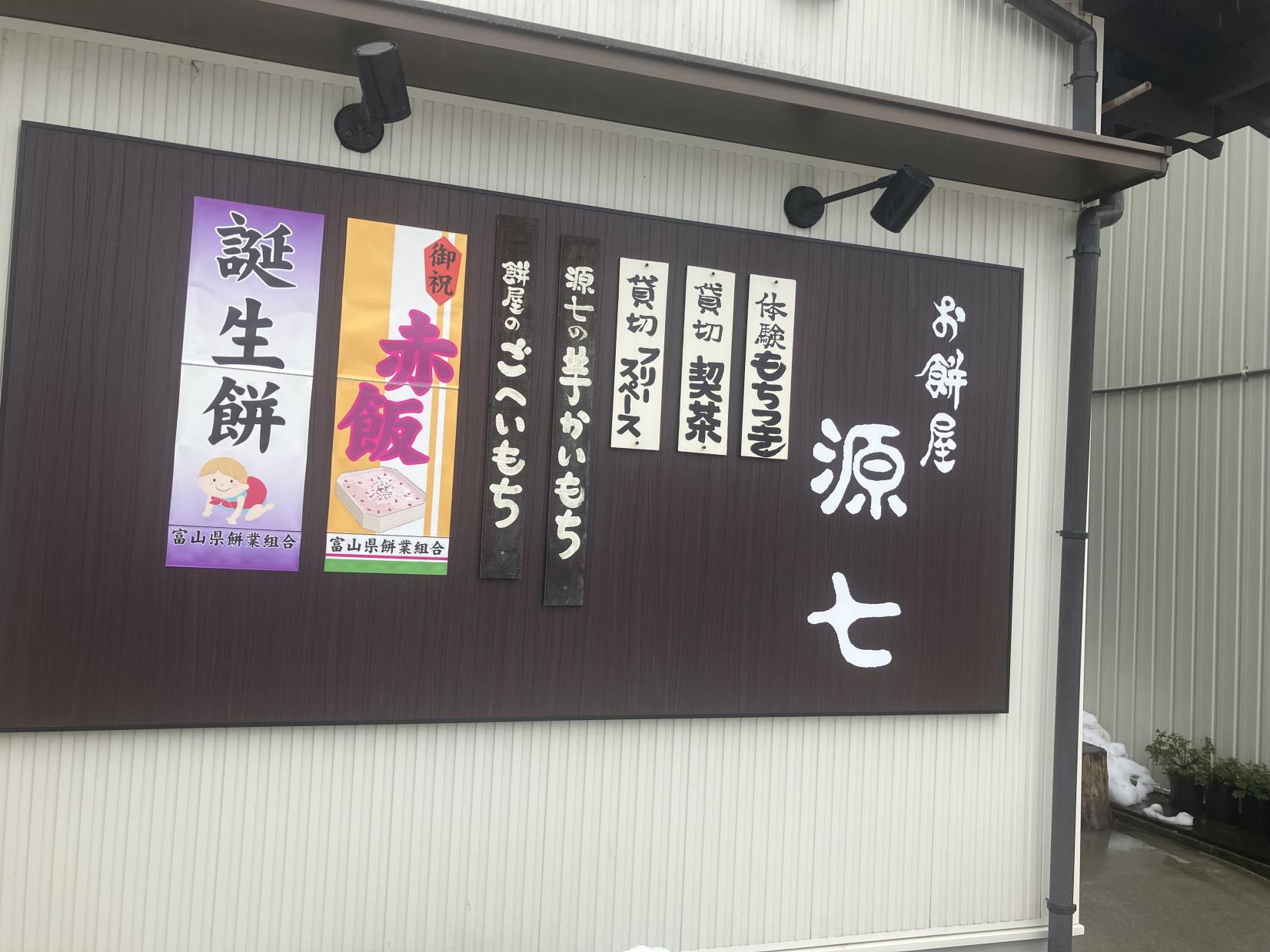 もちもち、とろーり。「源七」の芋かいもち-1