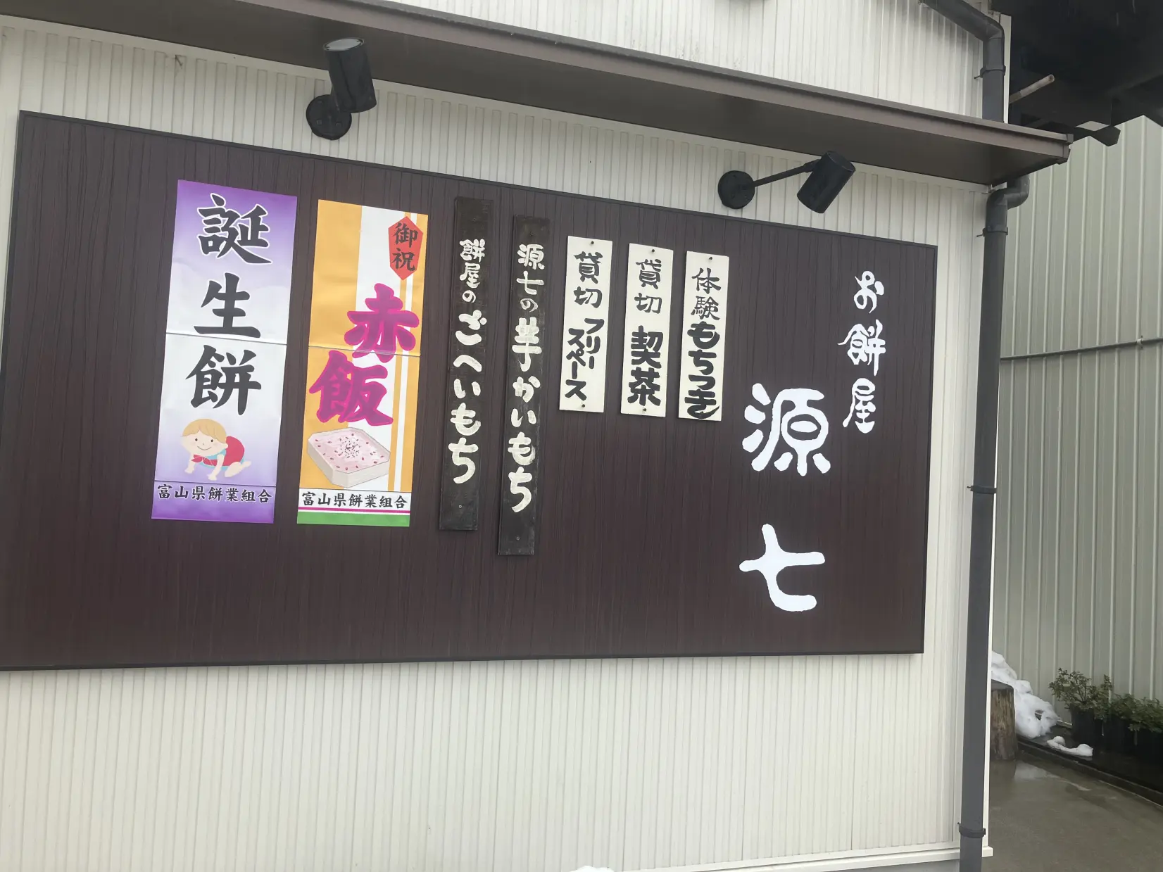 もちもち、とろーり。「源七」の芋かいもち-1