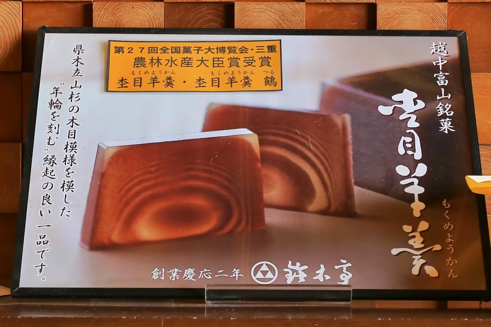 2-4.　杢目羊羹（鈴木亭）-1