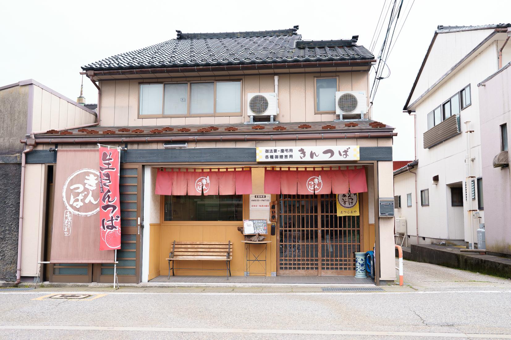 守山名物きんつば手焼きの「まつしまや」-0