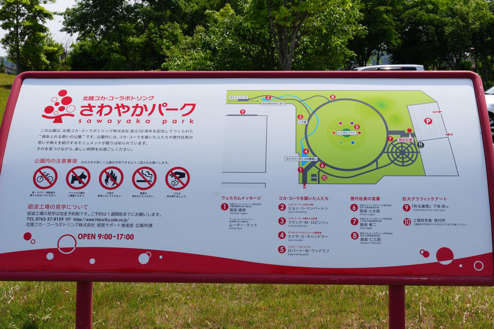 スポット③ 砺波市 さわやかパーク【北陸コカ・コーラ砺波工場に隣接する、緑あふれる公園】-1