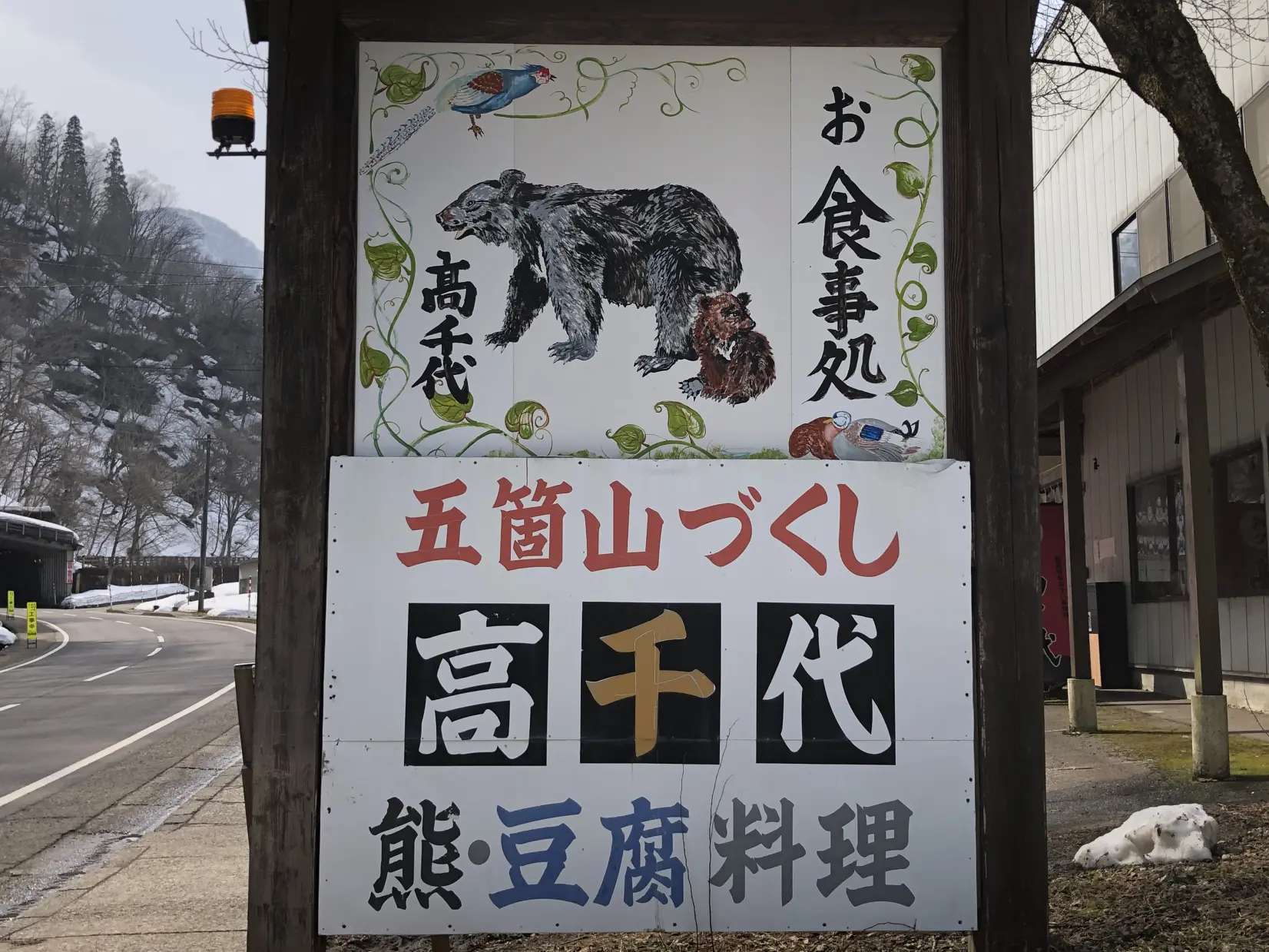 五箇山で味わう本格ジビエ！名店「高千代」はコアなジビエファンからご家族連れまで大満足！