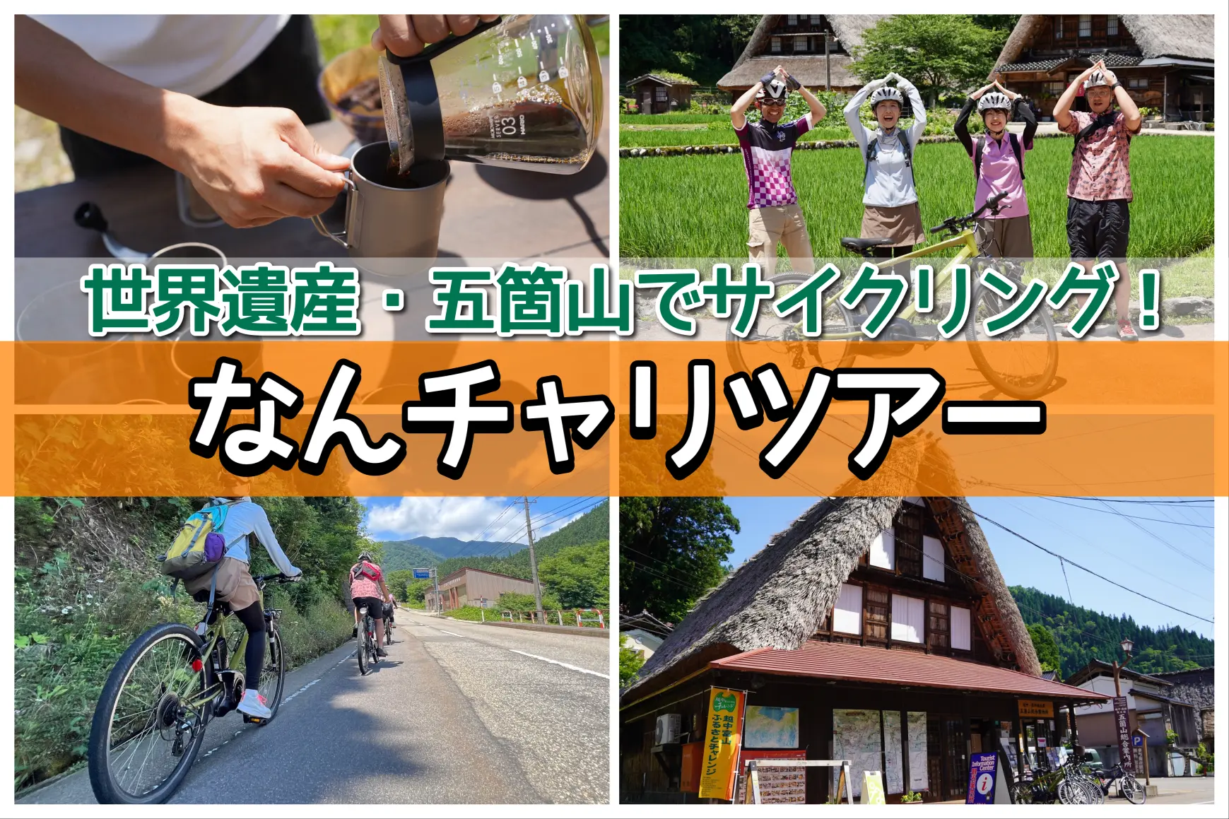 世界遺産「五箇山」で絶景サイクリング！なんチャリツアー「E-bikeで走る！世界遺産･五箇山でサイクリング」に参加してみた