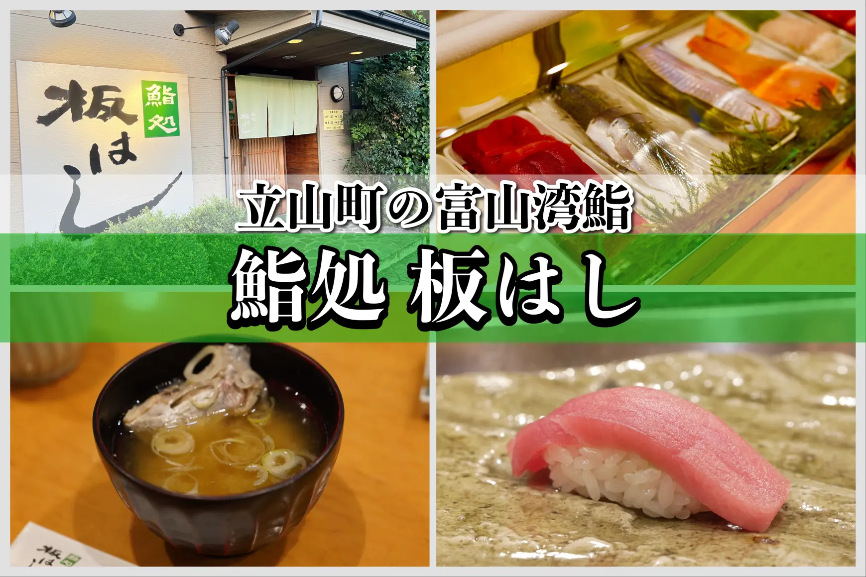 立山町でいただく富山湾鮨！鮨処板はしをグルメレポート-1