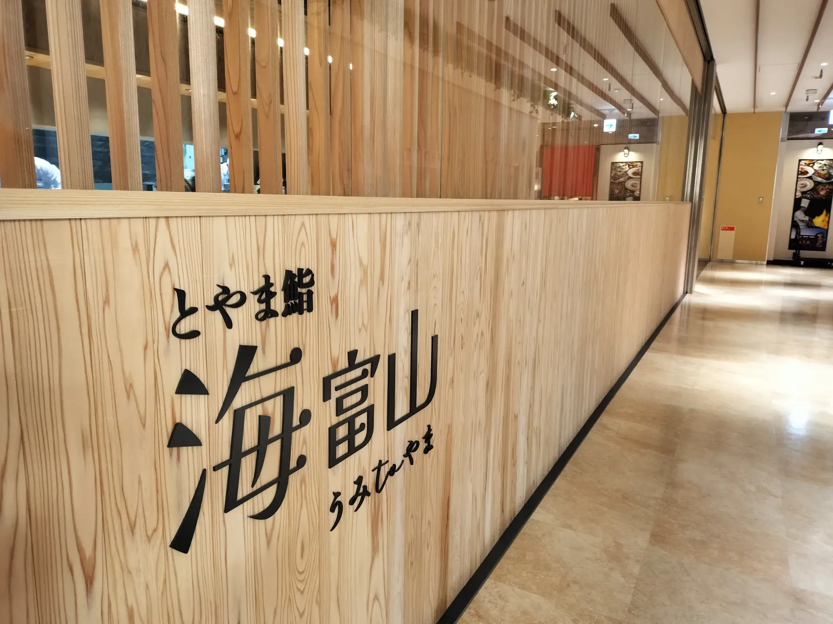富山駅前マルートの「とやま鮨　海富山」できときとの「富山湾鮨」を食べてきた！-1