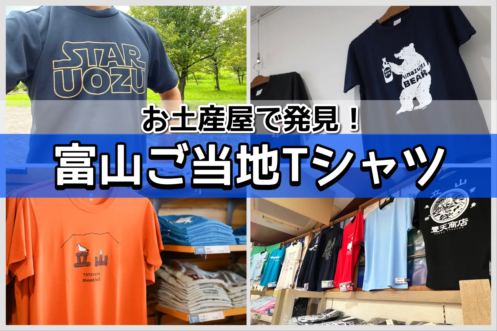 お土産屋で発見！富山のご当地Tシャツ大特集
